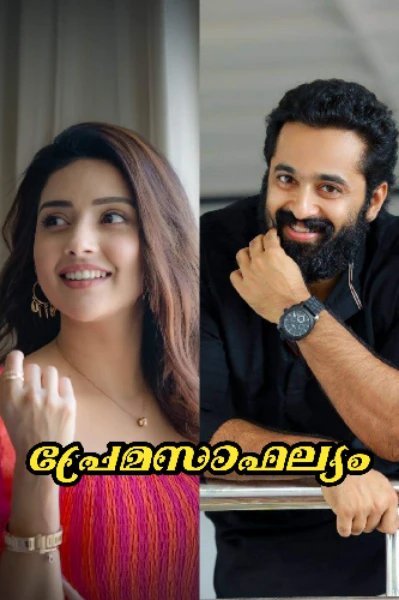 പ്രേമസാഫല്യം 💘