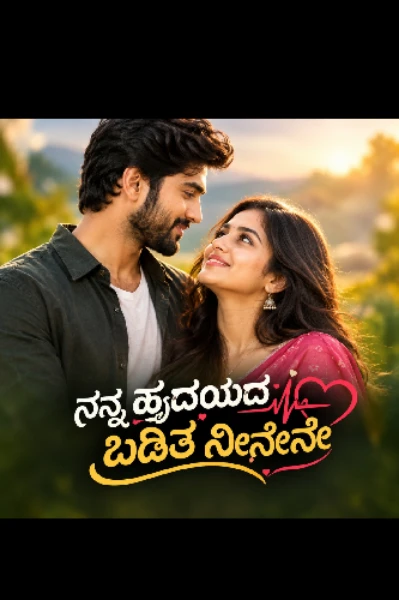 ನನ್ನ ಹೃದಯದ ಬಡಿತ ನೀನೇನೇ