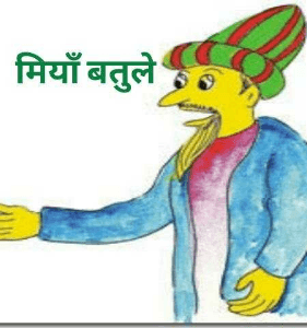 मियाँ बतुले