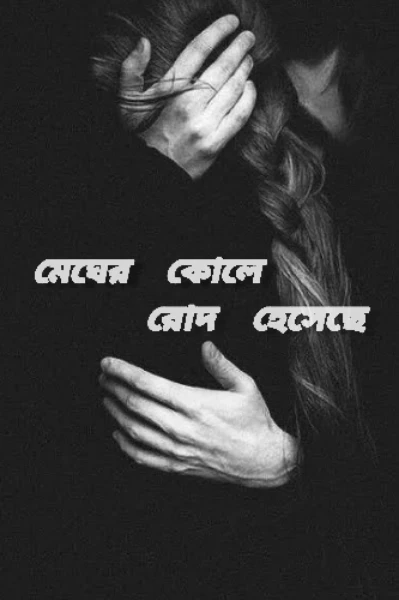 মেঘের কোলে রোদ হেসেছে