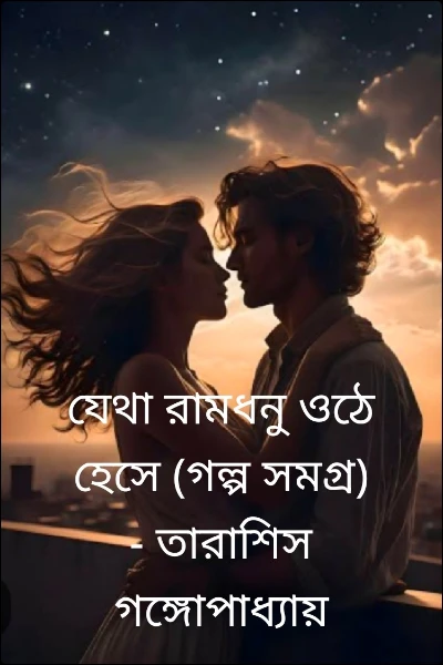 যেথা রামধনু ওঠে হেসে (গল্প সমগ্র)             - তারাশিস গঙ্গোপাধ্যায়