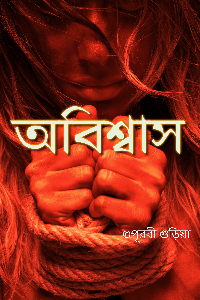 অবিশ্বাস