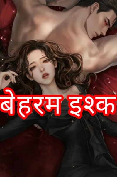 [Completed 😄 ]बेरहम इश्क़: एक माफिया की बंदिनी