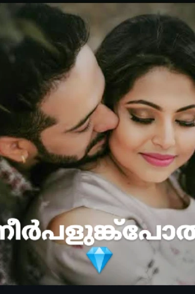 നീർപ്പളുങ്കുപോൽ💎