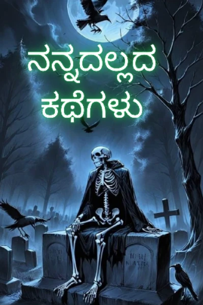 ನನ್ನದಲ್ಲದ ಕಥೆಗಳು
