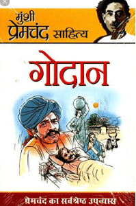 गोदान
मुंशी प्रेमचंद.