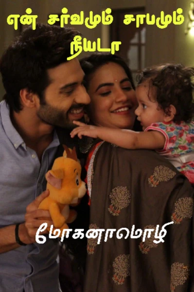 என் சர்வமும் சாபமும் நீயடா!(முழுத்தொகுப்பு)