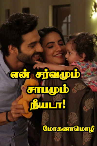 என் சர்வமும் சாபமும் நீயடா!(முழுத்தொகுப்பு)