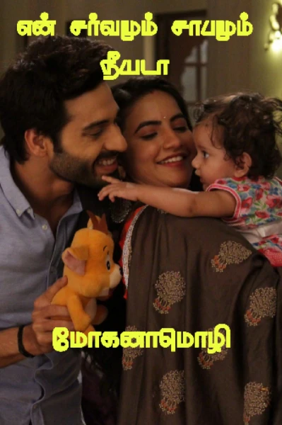 என் சர்வமும் சாபமும் நீயடா!(முழுத்தொகுப்பு)