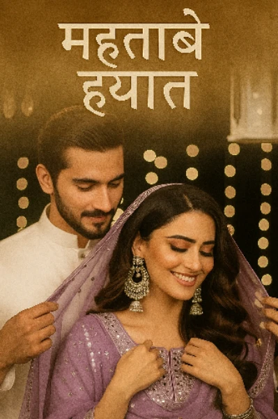 महताबे हयात !