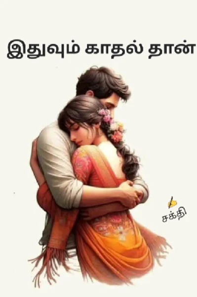 💗இதுவும் காதல் தான்💗