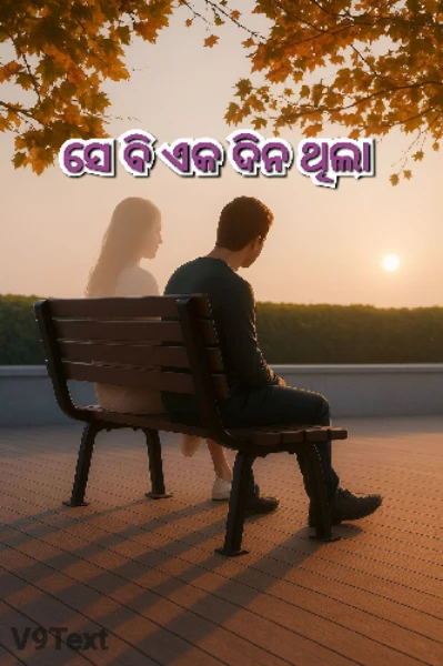 ସେ ବି ଏକ ଦିନ ଥିଲା❤️