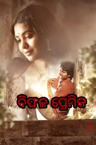 ବିଫଳ ପ୍ରେମିକ 💔