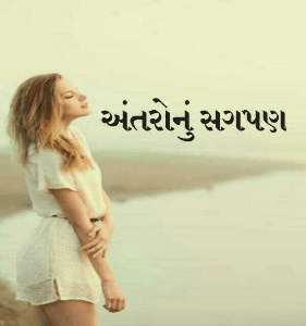 અંતરોનું સગપણ