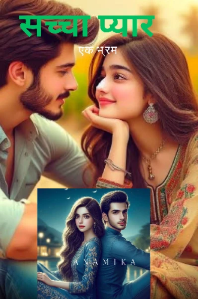 सच्चा प्यार ( एक भ्रम ) -2 ( sachha pyar -2)