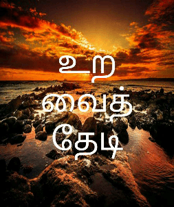 உறவைத் தேடி