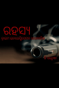 ରହସ୍ୟ
କ୍ରାଇମ ଇନଭେସ୍ଟିଗେସନ ଧାରାବାହିକ