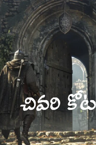 చివరి కోట