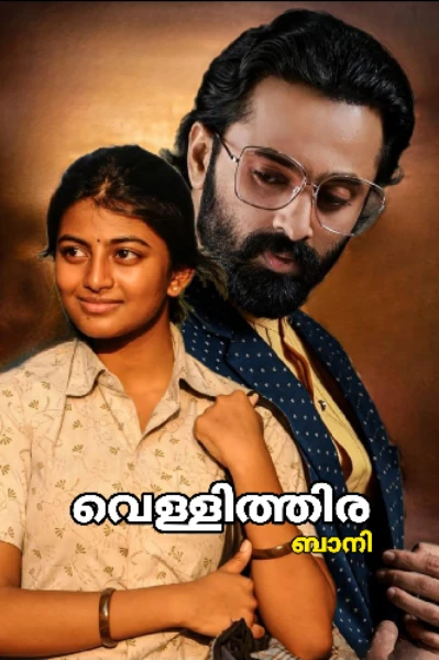 വെള്ളിത്തിര 📽️🎞️