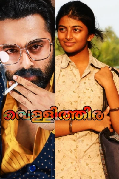 വെള്ളിത്തിര 📽️🎞️