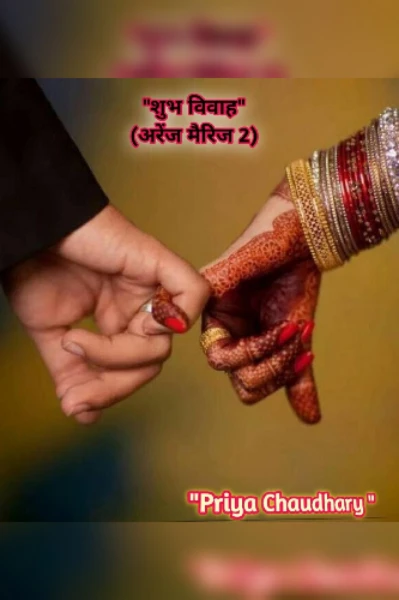 "शुभ विवाह"(अरेंज मैरिज2)