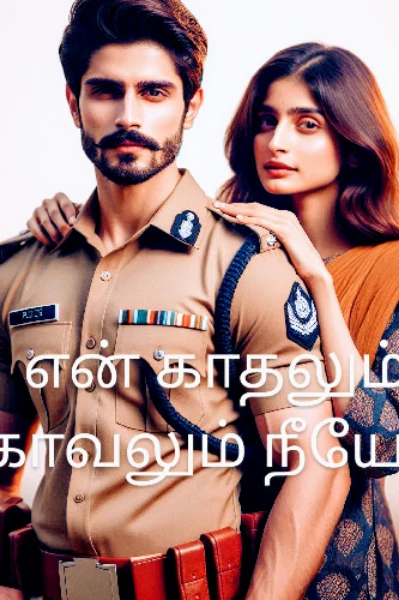 என் காதலும் காவலும் நீயே