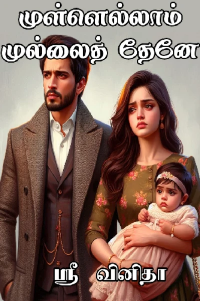 முள்ளெல்லாம் முல்லைத் தேனே 💜