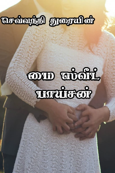 மை ஸ்வீட் பாய்சன்