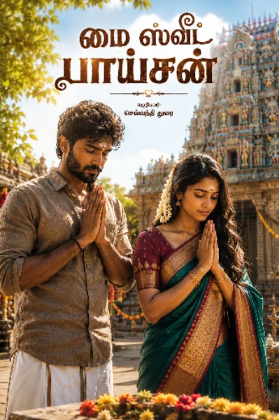மை ஸ்வீட் பாய்சன்