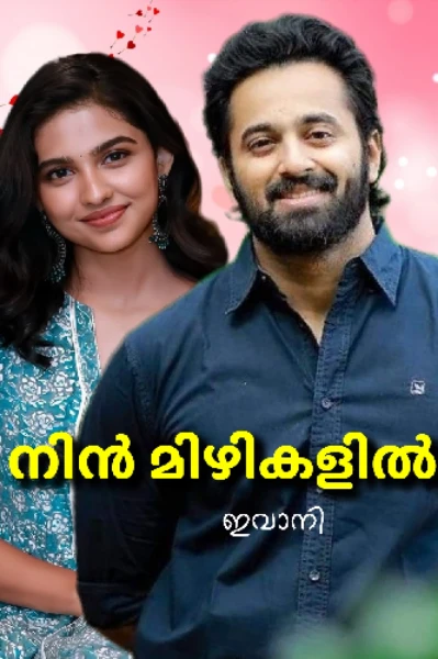 നിൻ മിഴികളിൽ 💞