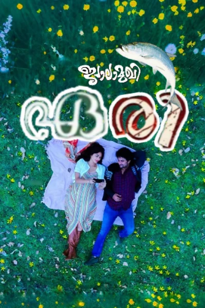 🦈ഏരി🦈