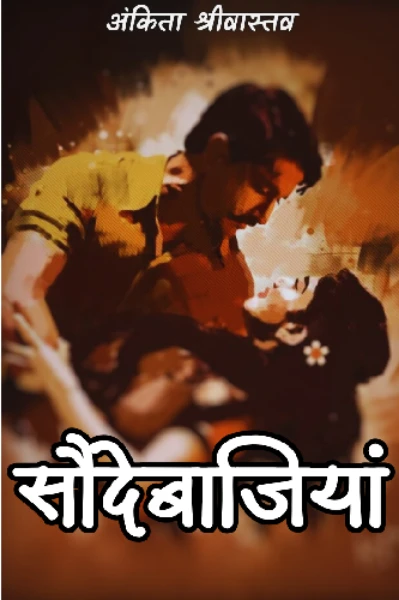 सौदेबाजियां