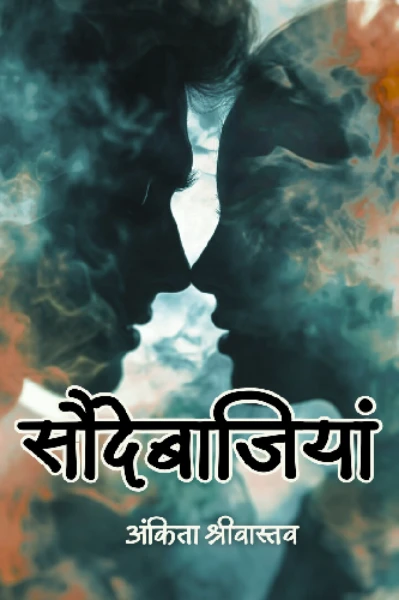 सौदेबाजियां