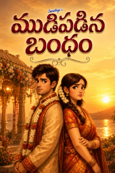 ముడి పడిన బంధం