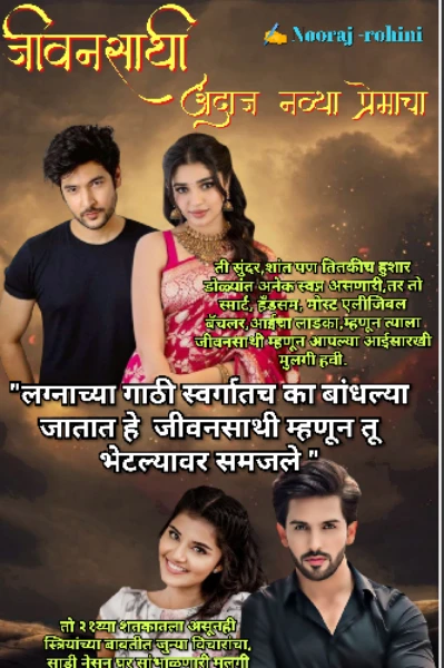 जीवनसाथी: अंदाज नव्या प्रेमाचा -१