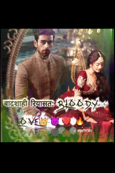 बादशाही रियासत: BLOODY LOVE👑👿❤️‍🔥