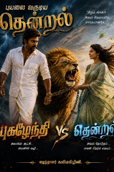 புயலை வருடிய தென்றல்..