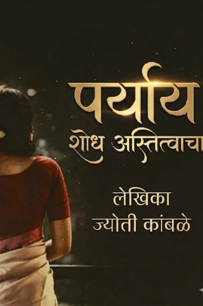 पर्याय 🍂🖤 शोध अस्तित्वाचा