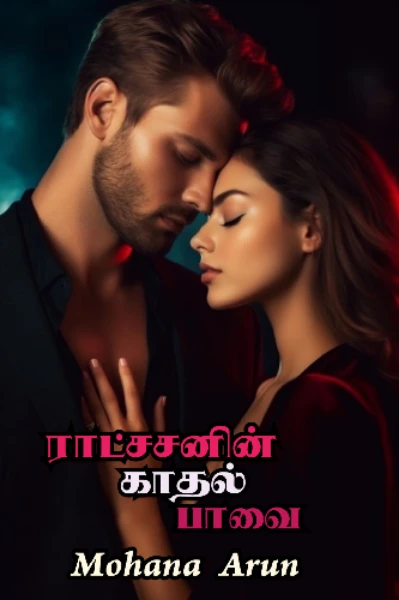 1… ராட்சசனின் காதல் பாவை