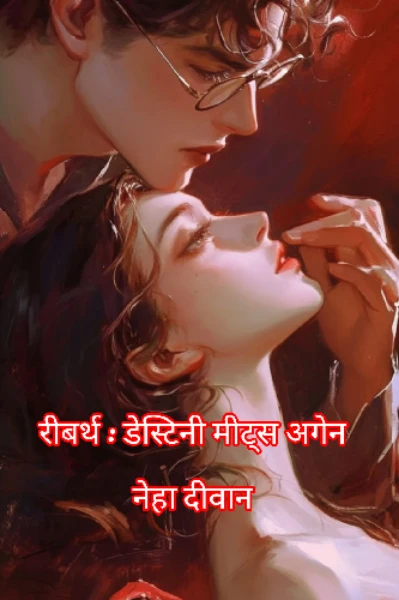 रीबर्थ : डेस्टिनी मीट्स अगेन ((Reborn: Destiny Meets Again
))