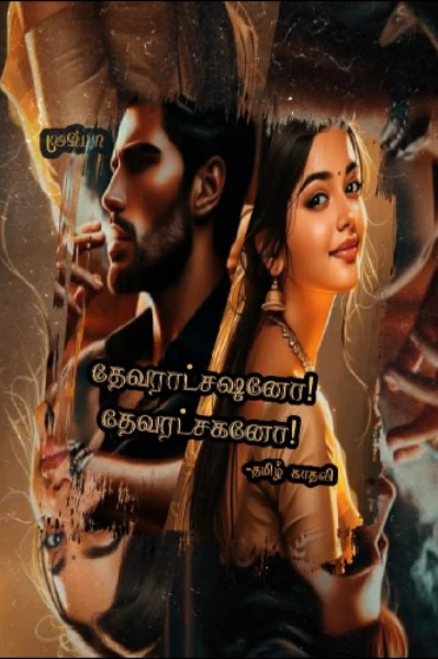 தேவராட்சஷனோ! தேவரட்சகனோ! (முழுதொகுப்பு)