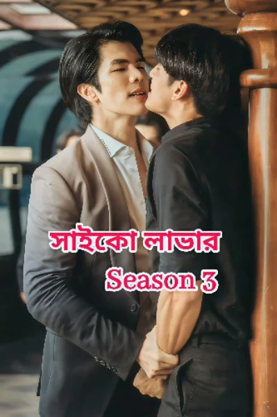 সাইকো লাভার Season 3