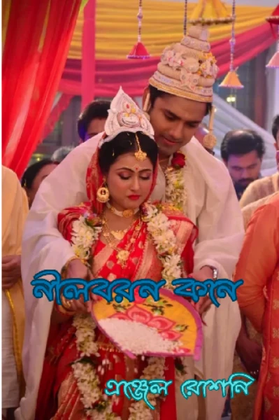 💙 নীলবরন কনে💙