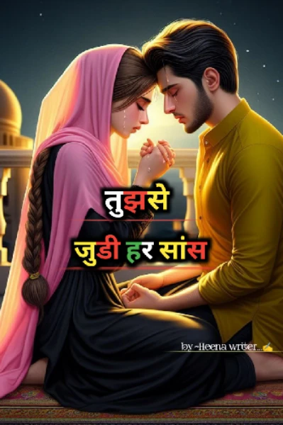 तुझसे जुडी हर सांस