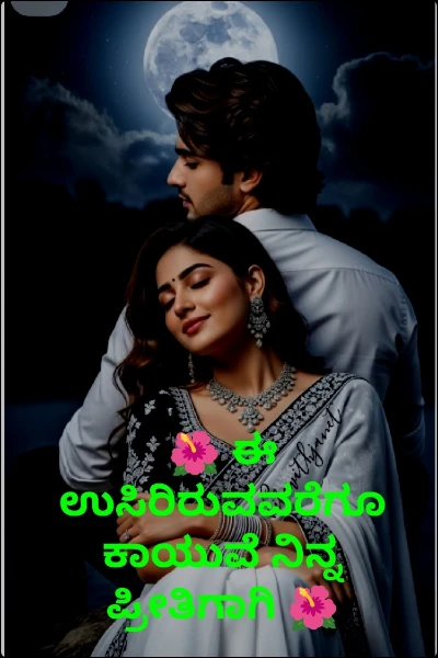 🌺 ಈ ಉಸಿರಿರುವವರೆಗೂ ಕಾಯುವೆ ನಿನ್ನ ಪ್ರೀತಿಗಾಗಿ 🌺