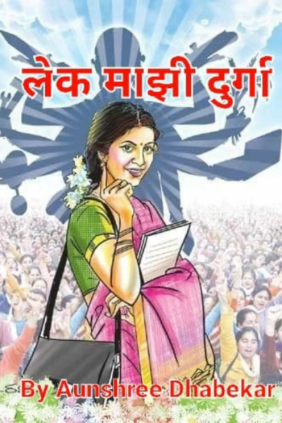 लेक माझी दुर्गा..!!! (भाग 1)