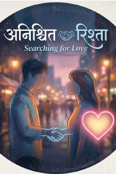 अनिश्चित 🤝 रिश्ता..!!
Searching for Love 🌹