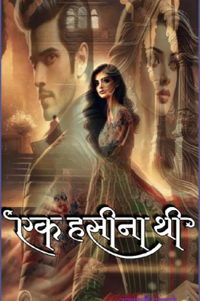 एक हसीना थी