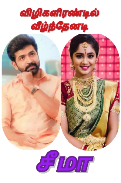 விழிகளிரண்டில் வீழ்ந்தேனடி