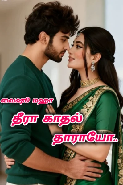 தீரா காதல் தாராயோ ❤️‍🔥❤️‍🔥( முழு தொகுப்பு )